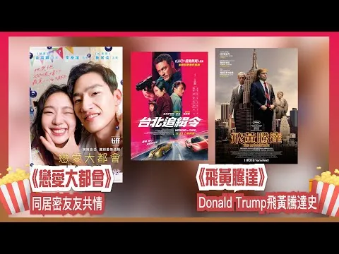 〈大把戲〉評論電影《戀愛大都會》、《台北追緝令》、《飛黃騰達》2024-11-22B