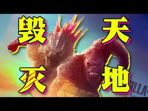 【首映影评】哥斯拉大战金刚2：最不做人的一集