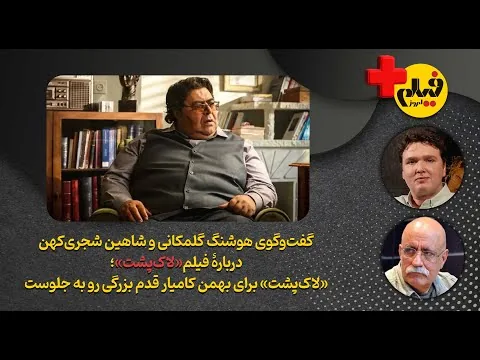 نقد تند فیلم لاک‌پشت: گفت‌وگوی هوشنگ گلمکانی و شاهین شجری‌کهن درباره فیلم بهمن کامیار