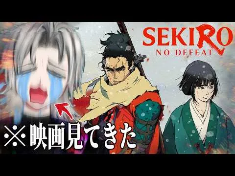 【ネタバレ注意】映画感想会場はこちら。舌を噛み、語り明かそう/隻狼（SEKIRO: SHADOWS DIE TWICE）