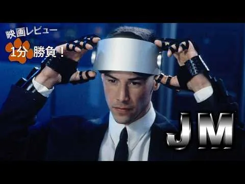 『ＪＭ』('95)【映画レビュー１分勝負！】