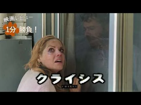 『クライシス』('06)【映画レビュー１分勝負！】