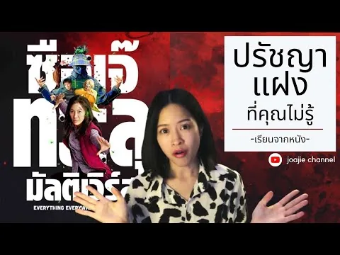 มุมมอง ปรัชญาแฝงที่คุณต้องรู้ | ซือเจ๊ ทะลุมัลติเวิร์ส Everything Everywhere All At Once [ไทย]