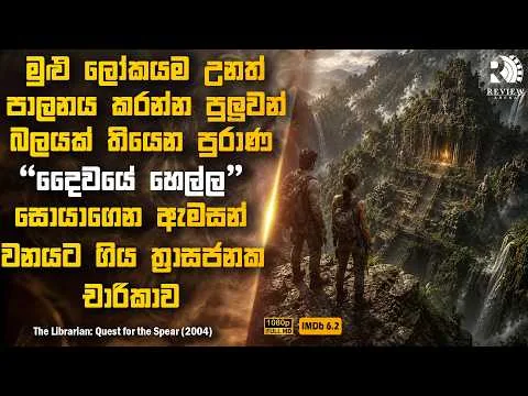 පුරාණ මායාවරුන්ගේ සැඟවුන පන්සලක් සොයාගෙන ගිය ඇඟ හිරිවැටෙන ත්‍රාසජනක ගවේෂණය 😱 | Sinhala Movie Reviews