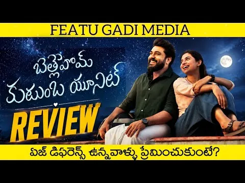 Bethlehem Kudumba Unit Movie Review Telugu | Bethlehem Kudumba Unit Telugu Review