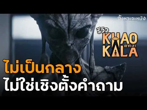 รีวิวไม่สปอยล์ เขากะลา Khao Kala เอเลี่ยนไทยแบบสุดโต่ง สรุปมีอยู่ในไทยจริง!?
