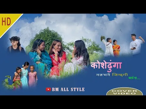  Natra Bhane Jindagi cover video(Koshedhunga) new movie song=Samikshya Adhikari/Khem century. 