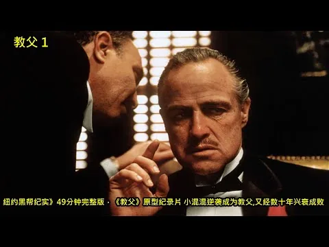[ 2023 年最佳影评 ] 纽约黑帮纪实》49分钟完整版，《教父》原型纪录片 小混混逆袭成为教父,又经数十年兴衰成败 | 教父 1