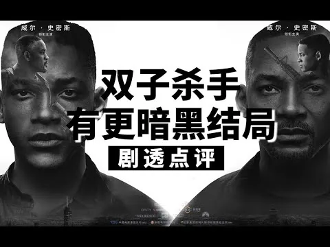 影评 |《雙子殺手》结局很不李安，原本的结局很感伤和暗黑 | #双子杀手 #双子任务