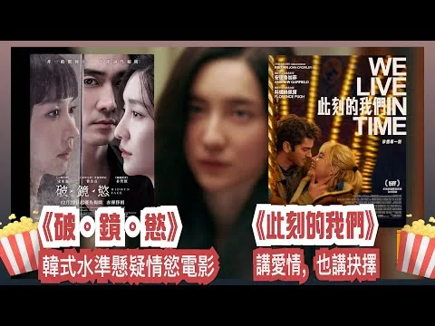 〈大把戲〉評論電影《破。鏡。慾》、《此刻的我們》、2024大把戲主持心水電影 2024-12-27B