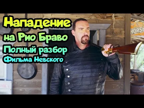 ⌛ Нападение на Рио Браво обзор нового фильма от Невского! (2023)