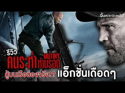 รีวิวหนังไม่สปอยล์ Mutiny คนระห่ำห้ามรอด เจสันมารอบนี้สนุกขึ้นนะ