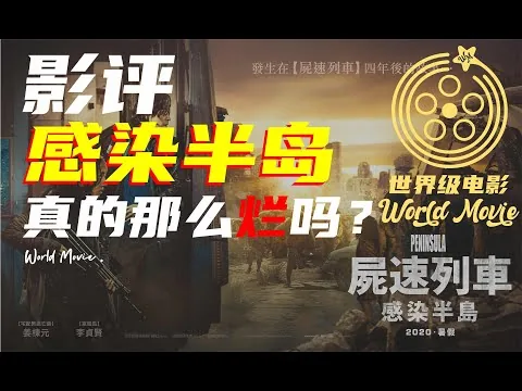 釜山行2—感染半岛｜影评｜续集让你看得一头雾水的韩国丧尸片！