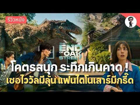 ไดโนเสาร์กลับมาน่ากลัวอีกครั้งไหม? รีวิว The End of Oak Street | หนังพล็อตล้ำเอาตัวรอด สุดระทึก !