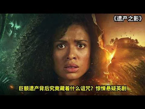 [ 2026 年最佳影评 ] 巨额遗产背后究竟藏着什么诅咒？惊悚悬疑英剧《遗产之影》 | 电影探秘