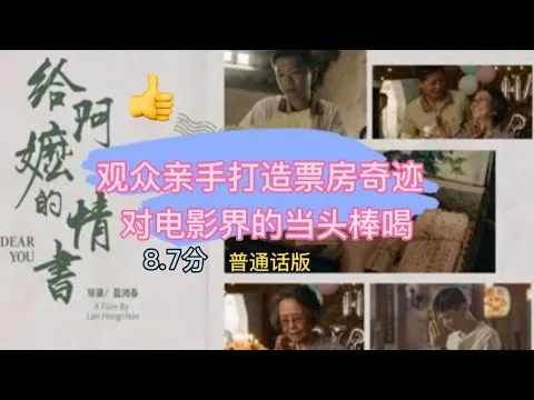 《给阿嬷的情书》影评8.7分 普通话版 不是素人淘汰明星 而是提醒影界幕前幕后 要尊重观众选材选片 电影最重要的永远是故事 人物与情感