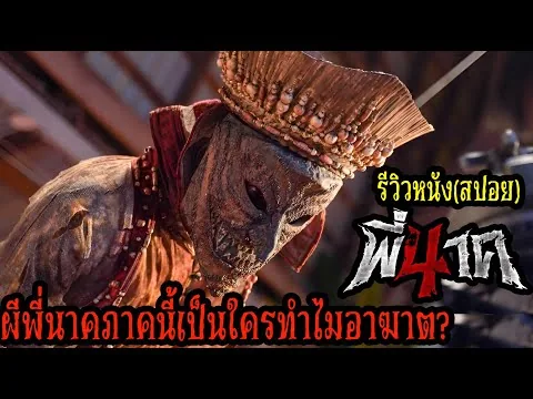 พี่นาค 4 รีวิวหนัง (สปอย)
