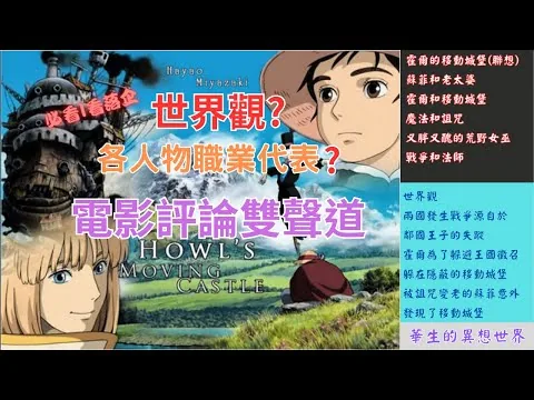 【霍爾的移動城堡】｜電影評論雙聲道｜世界觀｜各人物職業代表及解析