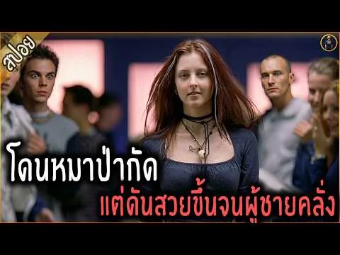 โดนหมาป่ากัด แต่ดันสวยขึ้นจนผู้ชายคลั่ง - เล่าหนัง [สปอยหนัง]
