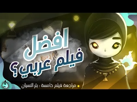 أفضل فيلم أنميشن عربي في التاريخ! | مراجعة فيلم خامسة: بئر النسيان