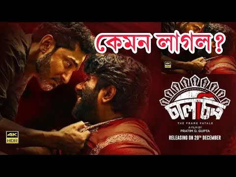 Chaalchitro  2024 Bengali Movie Review #totaroychowdhury #chaalchitro #pratimdgupta #moviereview