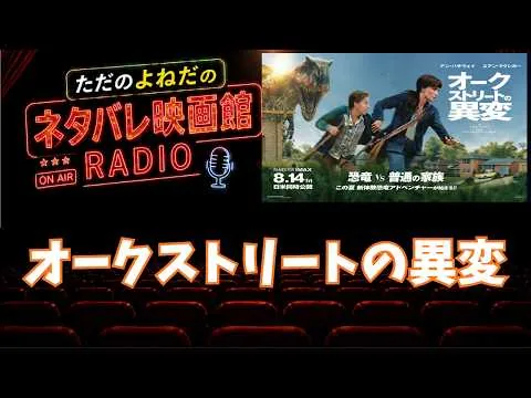 映画感想ラジオ！【オークストリートの異変】感想レビュー！ネタバレあり！恐竜映画の新境地！！