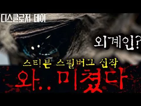 와.. 스티븐 스필버그의 천만 쌉가능 레전드 신작 《디스클로저 데이》가 미친 소재들을 전부 때려 박았다 ㄷㄷ🔥 완벽 나노 분석
