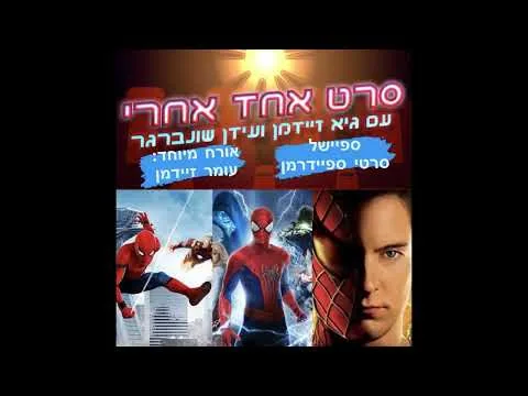 סרט אחד אחרי- ספיישל סרטי ספיידרמן (אורח מיוחד: עומר זיידמן)