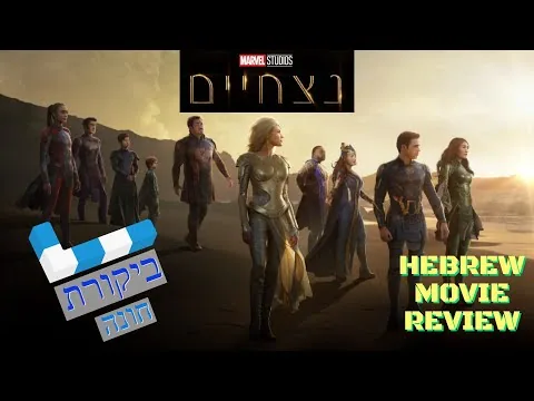 נצחיים | ביקורת סרט (ללא ספוילרים) | ביקורת חונה