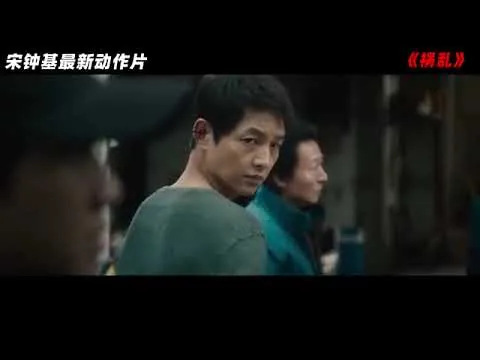 精彩电影解说，2023宋钟基最新动作爽片，《祸乱》