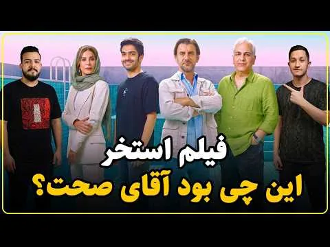 معرفی و نقد فیلم استخر | بدترین اثر سروش صحت