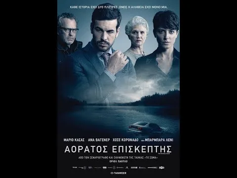 Κριτική Ταινίας: Αόρατος Επισκέπτης/Contratiempo (2017)
