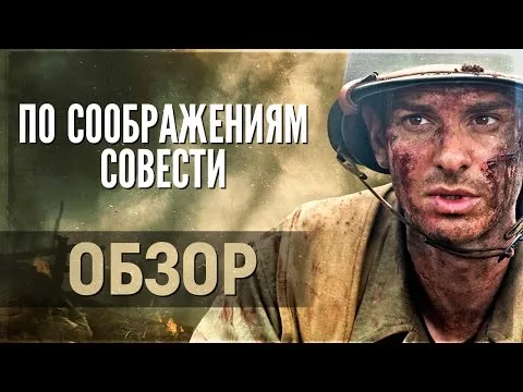 По соображениям совести - ЛУЧШАЯ ВОЕННАЯ ДРАМА 2016? (обзор фильма)
