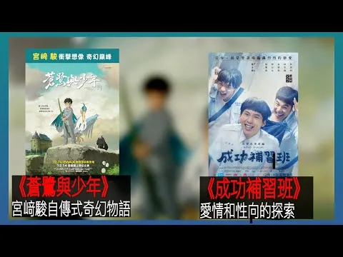 〈大把戲〉 評論電影《蒼鷺與少年》、《成功補習班》2023-12-15A  《蒼鷺與少年》你想活出怎樣的人生？世界動畫大師最後之作?《成功補習班》自我性別認同, 洋溢陽光氣息和淡淡惋傷【每週最新影評】