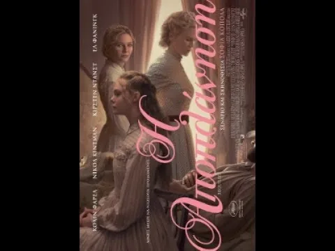 Κριτική Ταινίας: Η Αποπλάνηση/The Beguiled (2017)