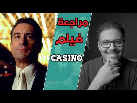مراجعة فيلم Casino