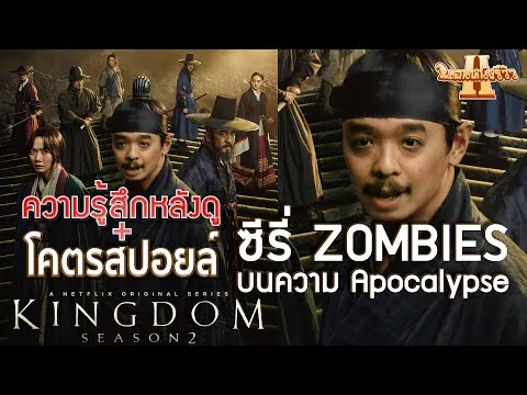 รีวิวหนัง Kingdom ซีซัน 2 โคตรสปอยล์ [ หนอนหนังรีวิว ]