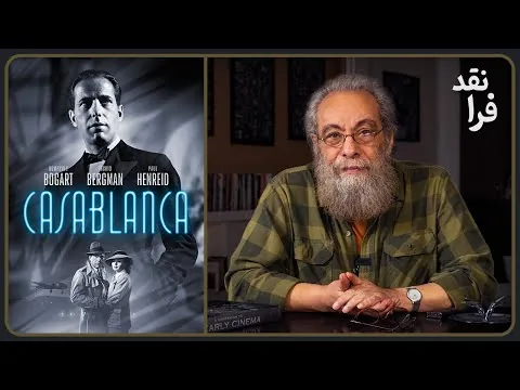 نقد فیلم کازابلانکا _ Casablanca
