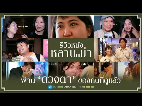 รีวิวหนัง ‘หลานม่า’ ผ่าน ‘ดวงตา’ ของคนที่ดูแล้ว| หลานม่า