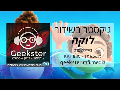 לוקה - ביקורת סרט - גיקסטר בשידור 015
