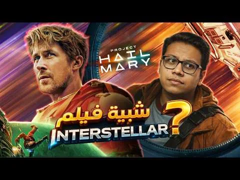 مراجعة فيلم Project Hail Mary (2026)