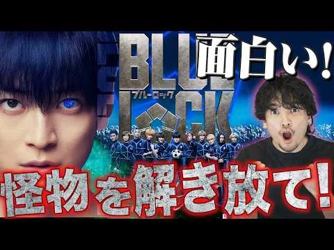 徹底感想！全員ヴィランじゃん！原作未読で実写映画「ブルーロック」レビュー！【おまけの夜】