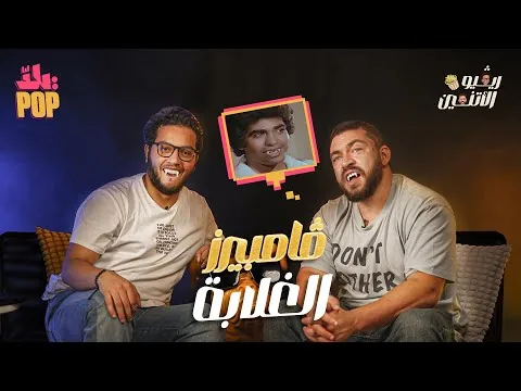 😂🔥ريفيو الاثنين🎬 مراجعة فيلم أنياب مع حسن ومجدي - ڤامبيرز الغلابة