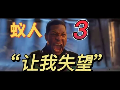 《蚁人3》影评， 蚁人3中的征服者康究竟有多无解？死了一个还有千千万万个他！#蚁人3#蚁人3量子狂热#漫威