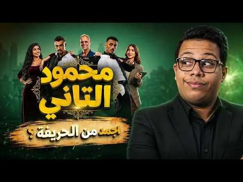 Mahmoud the Second Movie Review