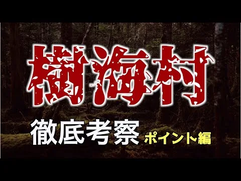 【工夫が細かい】『樹海村』のここを観て！【映画レビュー】〜ポイント編〜