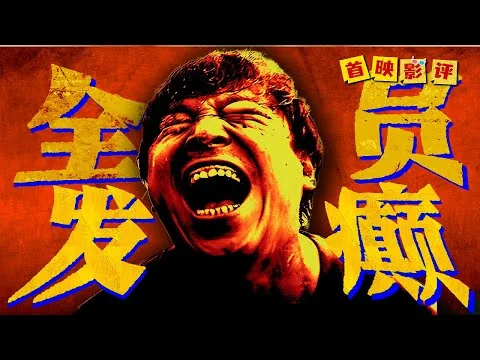 【首映影评】涉过愤怒的海：原生家庭全是疯批，二次元可没惹你！