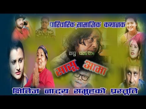 New Nepali short Movie सासू आमा||SasuAama2020||Gajendra prithak|samikshya khatiwada|ratan,maya,ratan