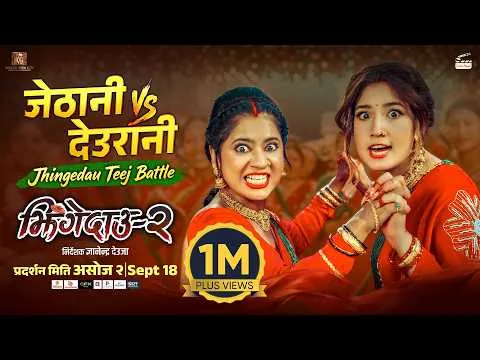 Jhingedaau Teej Battle || JHINGEDAAU 2 Movie Teej Song 2083 || Keki Adhikari, Aanchal Sharma