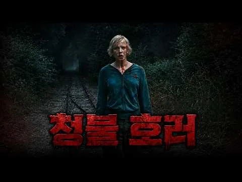 🩸🩸 공포 영화 좋아하는데 이걸 안 봤다고? 고어와 호러, 재미까지 다 잡은 '세브란스' 🩸🩸(영화/드라마리뷰/결말포함)(공포영화)
